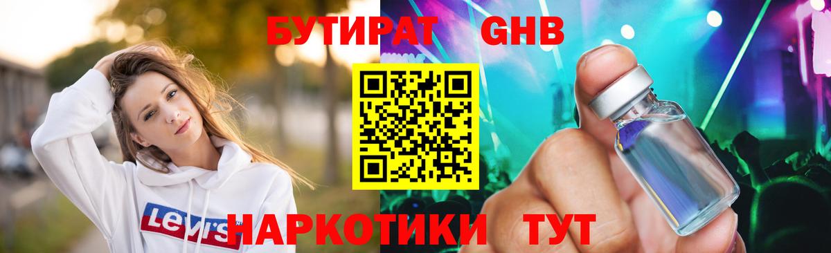 Бутират GHB Армавир