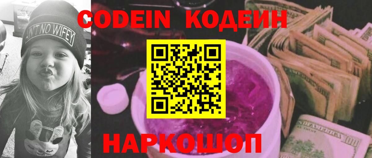 Кодеиновый сироп Lean Purple Drank  Вход с VPN  Армавир 